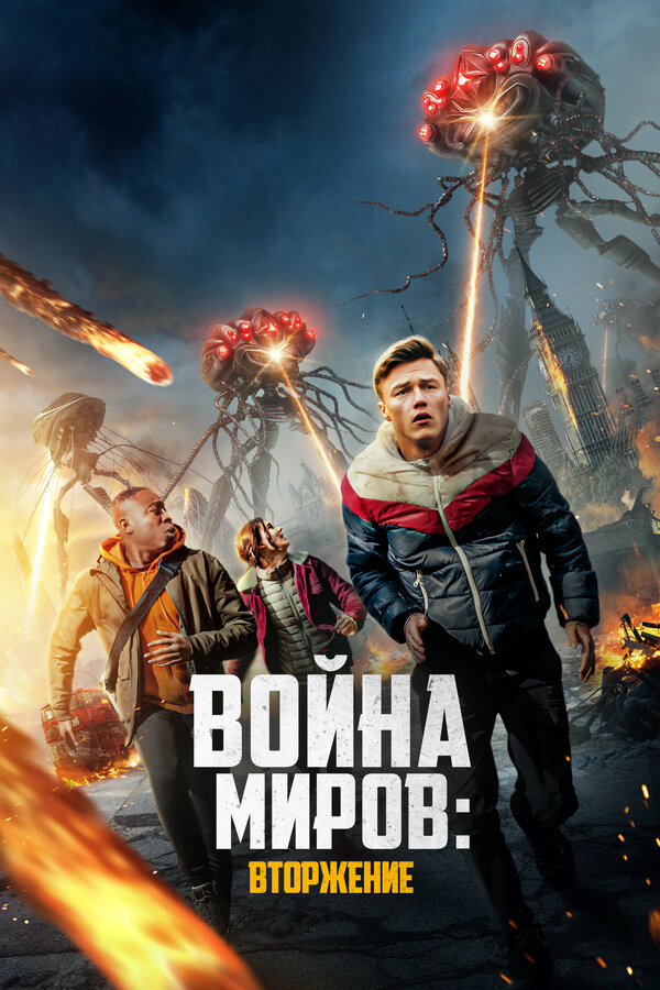 Война миров: Вторжение сериал 2023 смотреть онлайн бесплатно в хорошем качестве HD